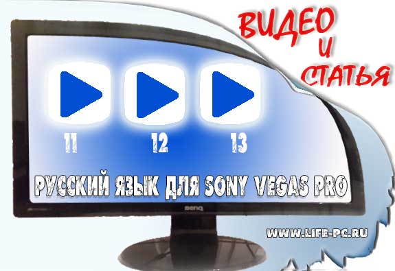 Sony Vegas устанавливаем русский язык